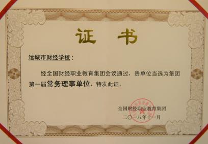 全國(guó)財(cái)經(jīng)職業(yè)教育集團(tuán)常務(wù)理事單位