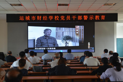 觀看警示教育片，反腐倡廉永遠在路上
