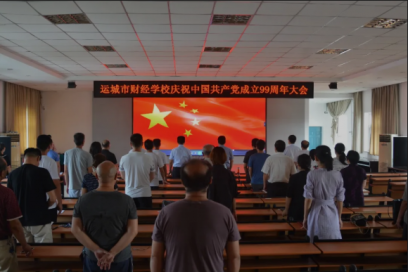 追尋黨的初心使命，自覺踐行領(lǐng)袖囑托 ——我校召開慶祝中國(guó)共產(chǎn)黨成立99周年大會(huì)
