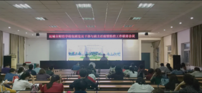 協(xié)同作戰(zhàn)共發(fā)力，統(tǒng)籌戰(zhàn)疫保安全——我校召開包班黨員干部、班主任疫情防控工作聯(lián)席會議
