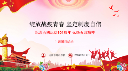 五四精神，傳承有我——我校開展線上“綻放戰(zhàn)疫青春，堅(jiān)定制度自信”主題團(tuán)日活動(dòng)