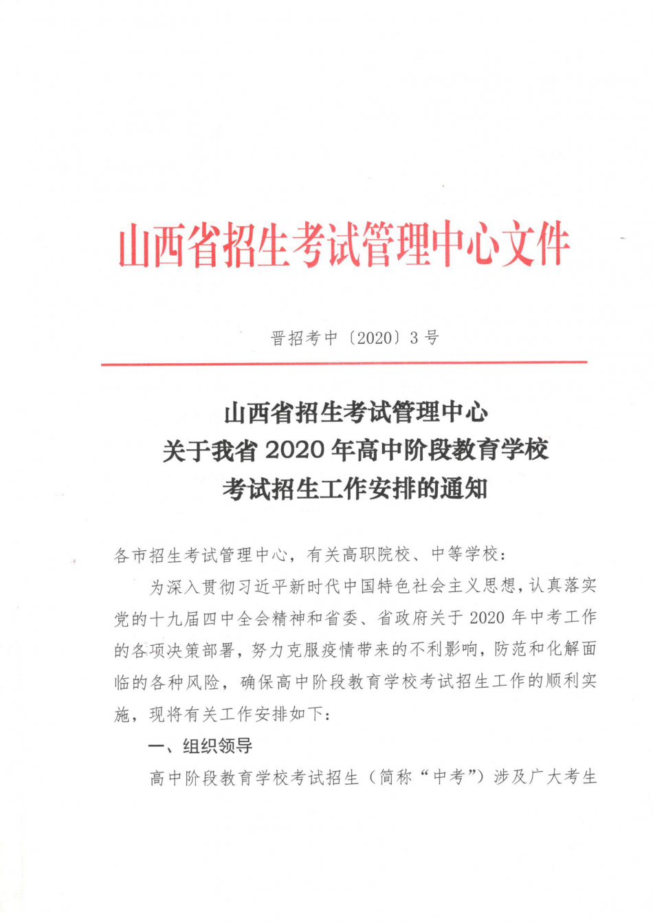 晉招考中[2020]3號(hào)--關(guān)于我省2020年高中階段教育學(xué)?？荚囌猩ぷ靼才诺耐ㄖ? onError=