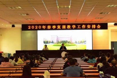 【開學進行時】我校召開2020年春季復課教學工作安排會