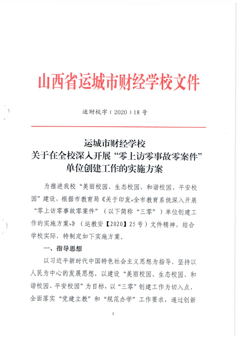 關于在全校深入開展“零上訪事故零案件”單位創(chuàng)建工作的實施方案