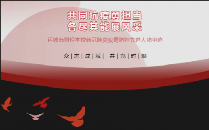 共同抗疫勇?lián)?dāng)，各盡其能展風(fēng)采（第二期）——運(yùn)城市財(cái)經(jīng)學(xué)校教務(wù)工作者先進(jìn)事跡