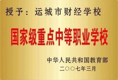 國(guó)家級(jí)重點(diǎn)中等職業(yè)學(xué)校