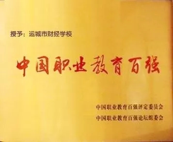 中國(guó)職業(yè)教育百?gòu)?qiáng)校