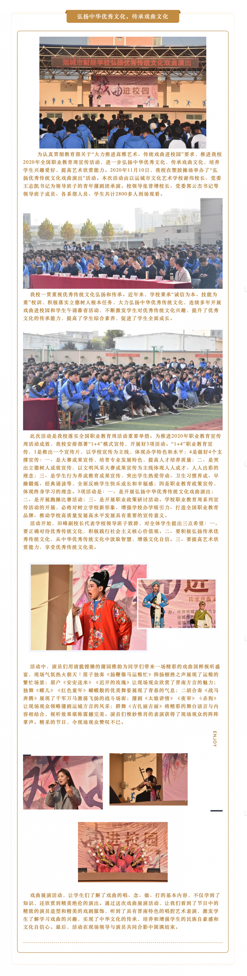 弘揚(yáng)中華優(yōu)秀傳統(tǒng)文化，提高學(xué)生藝術(shù)欣賞能力 ——我校舉辦2020年職業(yè)教育宣傳周戲曲展演活動(dòng)