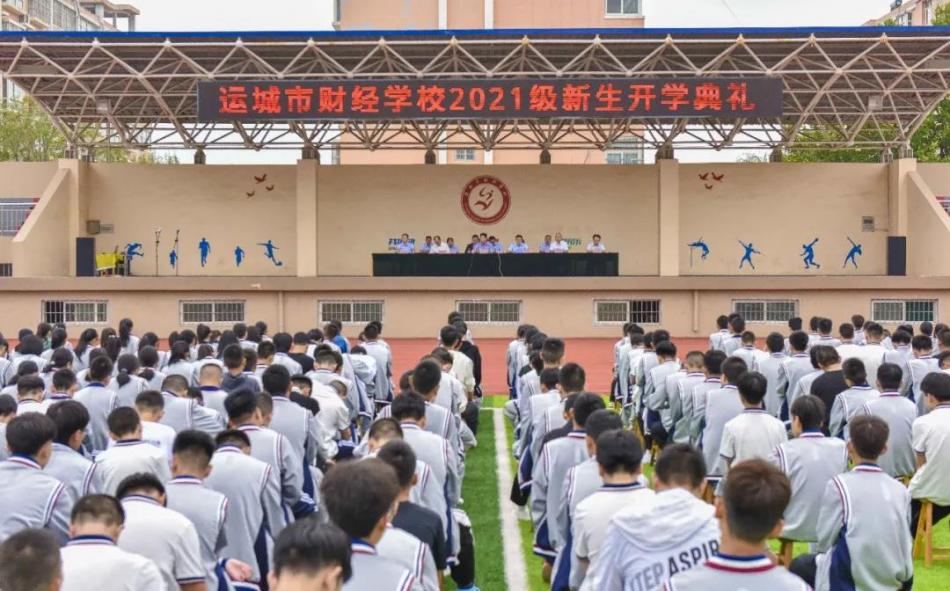 夢想啟航——運城市財經(jīng)學(xué)校空港主校區(qū)2021級新生開學(xué)典禮隆重舉行
