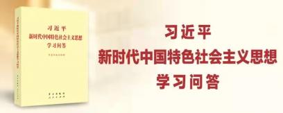 《習(xí)近平新時(shí)代中國(guó)特色社會(huì)主義思想學(xué)習(xí)問答》天天悟（一）