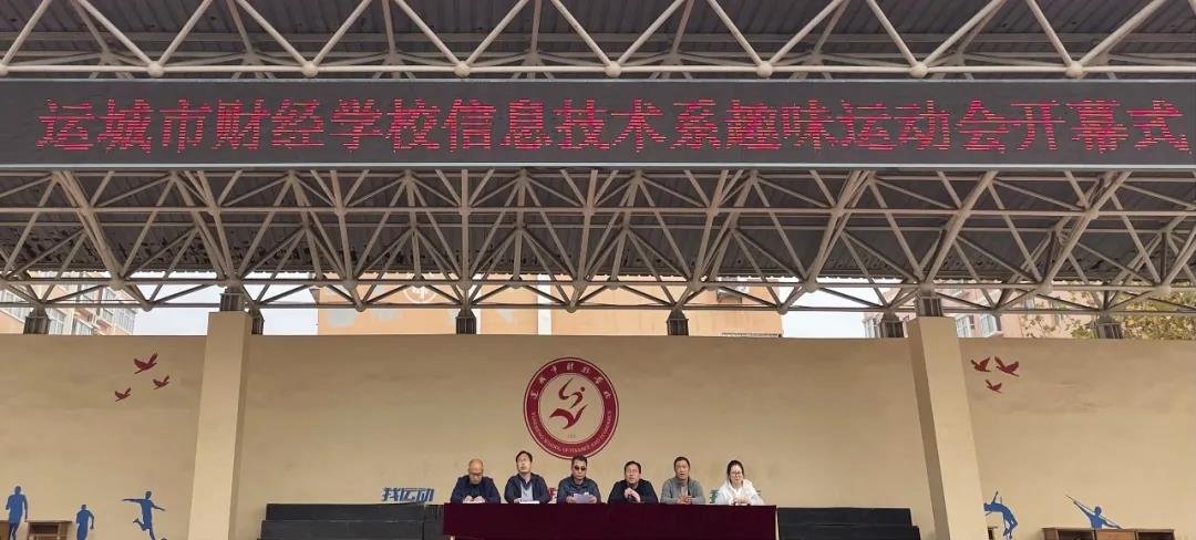 陽(yáng)光正好，趣味“報(bào)到”——我校信息技術(shù)系舉辦趣味運(yùn)動(dòng)會(huì)