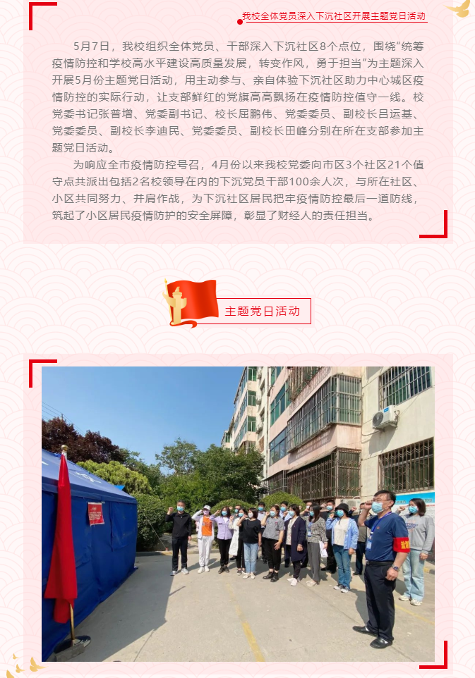 讓支部黨旗高高飄揚(yáng)在社區(qū)疫情防控一線(xiàn)——我校全體黨員深入下沉社區(qū)開(kāi)展主題黨日活動(dòng)