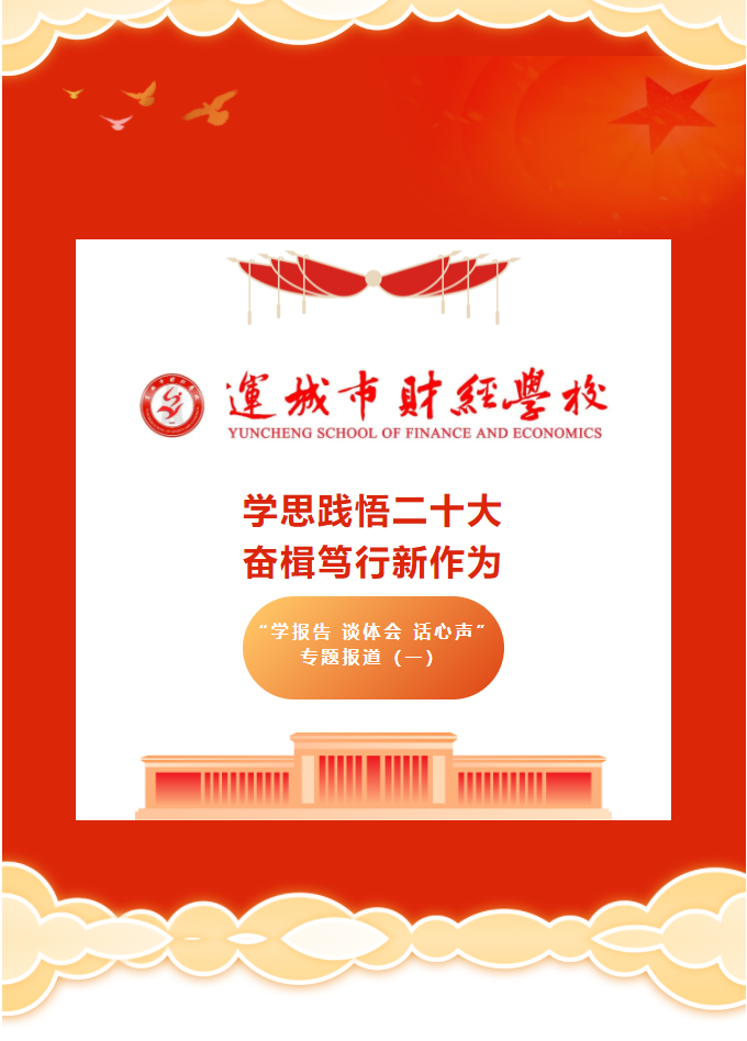 學(xué)思踐悟二十大 奮楫篤行新作為——運(yùn)城市財(cái)經(jīng)學(xué)?！皩W(xué)報(bào)告 談體會(huì) 話(huà)心聲”專(zhuān)題報(bào)道（一）