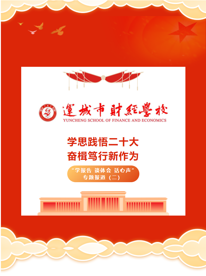 學(xué)思踐悟二十大 奮楫篤行新作為——運城市財經(jīng)學(xué)?！皩W(xué)報告 談體會 話心聲”專題報道（二）