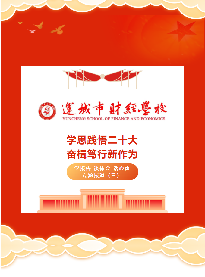 學(xué)思踐悟二十大 奮楫篤行新作為——運城市財經(jīng)學(xué)?！皩W(xué)報告 談體會 話心聲”專題報道（三）