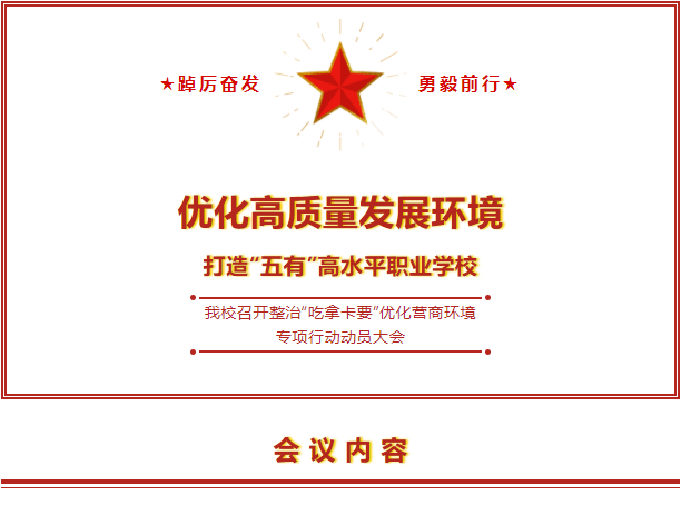 優(yōu)化高質(zhì)量發(fā)展環(huán)境，打造“五有”高水平職業(yè)學(xué)校 —我校召開(kāi)整治“吃拿卡要”優(yōu)化營(yíng)商環(huán)境專項(xiàng)行動(dòng)動(dòng)員大會(huì)