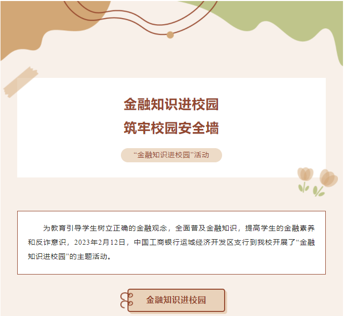 金融知識(shí)進(jìn)校園——工行經(jīng)開區(qū)支行到我校進(jìn)行金融知識(shí)宣傳