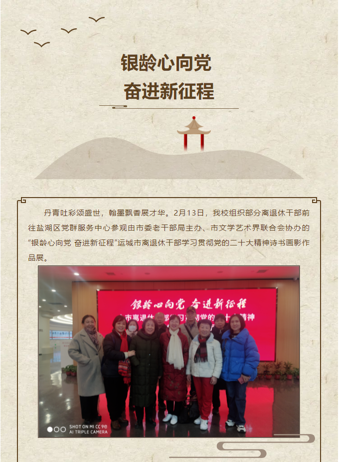 我校組織部分離退休干部 參觀“銀齡心向黨 奮進(jìn)新征程” 詩書畫影展覽