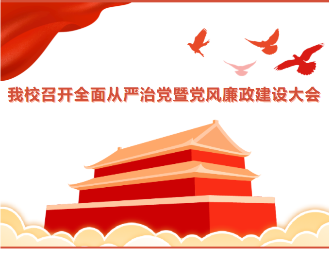 我校召開(kāi)全面從嚴(yán)治黨暨黨風(fēng)廉政建設(shè)大會(huì)