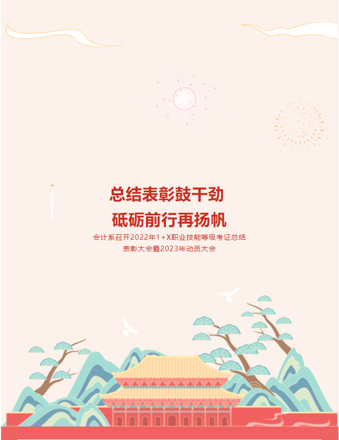 【總結(jié)表彰鼓干勁 砥礪前行再揚(yáng)帆】會(huì)計(jì)系召開(kāi)2022年1+X職業(yè)技能等級(jí)考證總結(jié)表彰大會(huì)暨2023年動(dòng)員大會(huì)