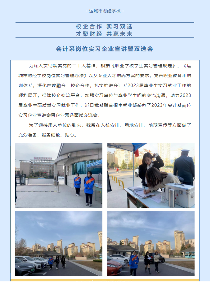 【校企合作，實(shí)習(xí)雙選，才聚財(cái)經(jīng)，共贏未來】 會計(jì)系崗位實(shí)習(xí)企業(yè)宣講暨雙選會，“職”為“崗”好遇見你