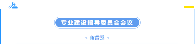 校企攜手，共商育才良策 ——商貿(mào)系召開2023年度專業(yè)建設(shè)指導(dǎo)委員會(huì)會(huì)議