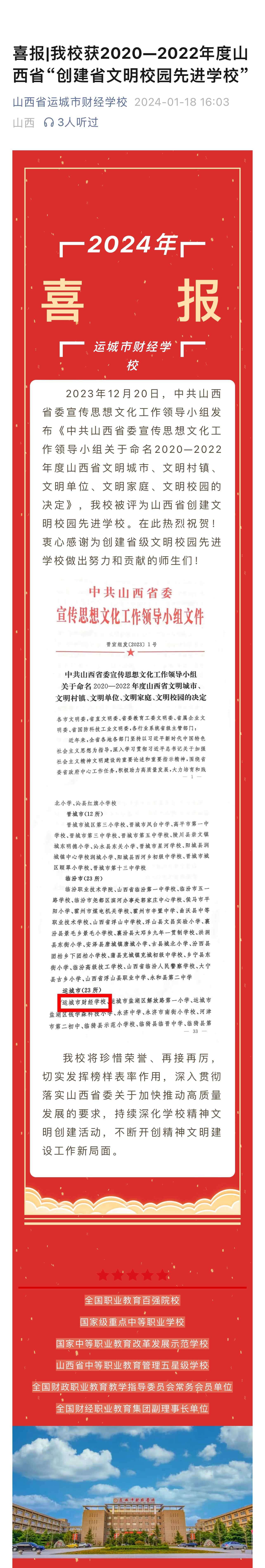 喜報(bào)|我校獲2020—2022年度山西省“創(chuàng)建省文明校園先進(jìn)學(xué)?！? onError=