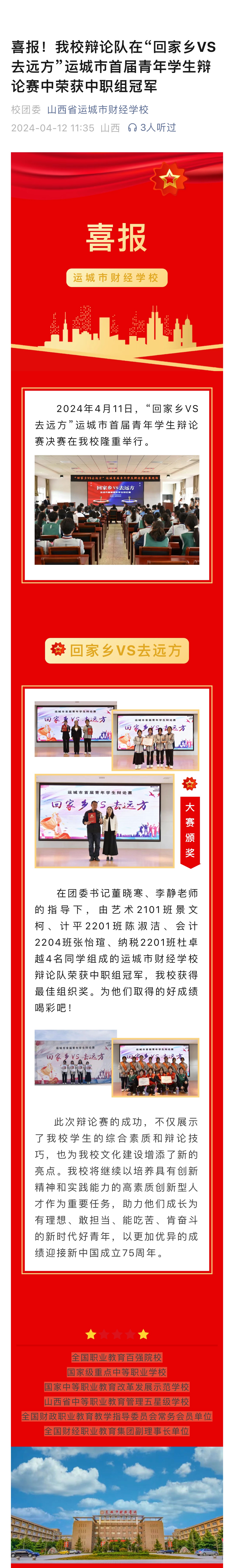 喜報(bào)！我校辯論隊(duì)在“回家鄉(xiāng)VS去遠(yuǎn)方”運(yùn)城市首屆青年學(xué)生辯論賽中榮獲中職組冠軍
