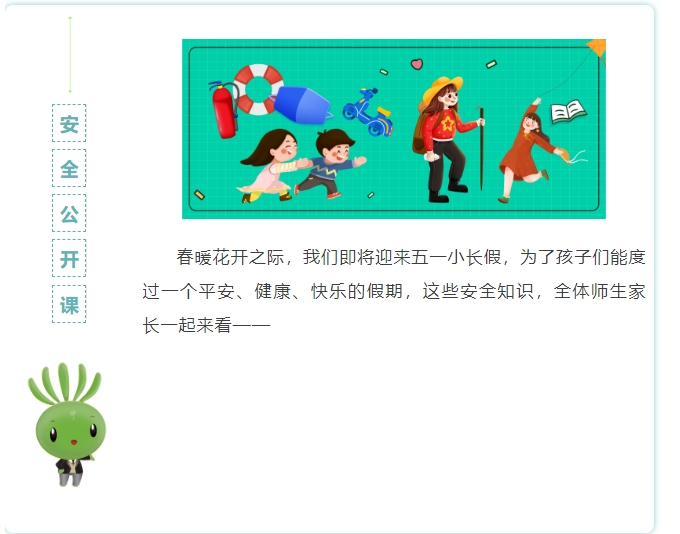 五一將至，這些安全知識轉(zhuǎn)給師生家長