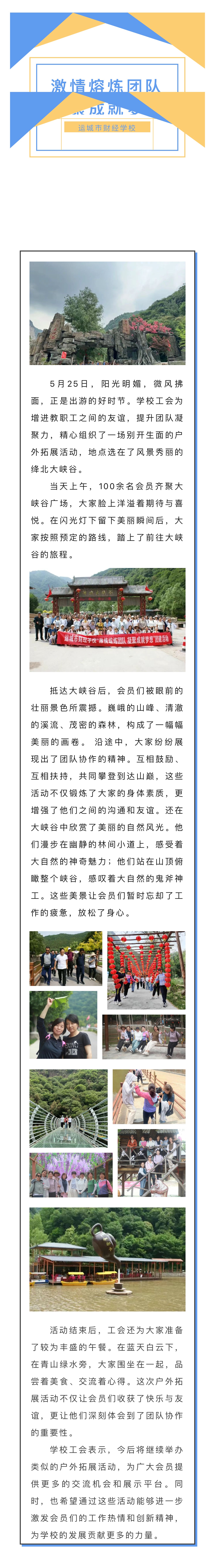 激情熔煉團(tuán)隊(duì)，凝聚成就夢(mèng)想—運(yùn)城市財(cái)經(jīng)學(xué)校戶外拓展活動(dòng)在絳北大峽谷圓滿舉行！
