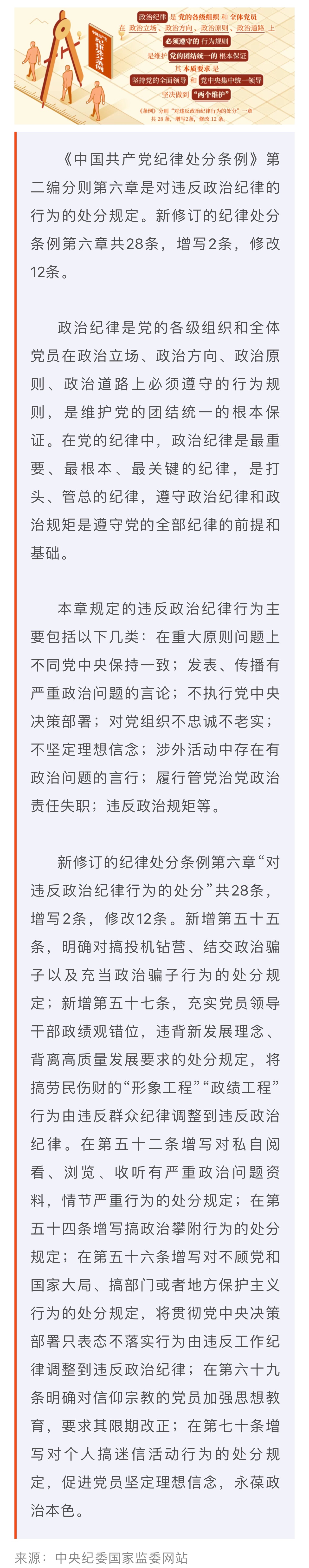 黨紀(jì)學(xué)習(xí)教育·每日一課丨政治紀(jì)律是什么，違反政治紀(jì)律的行為有哪些？