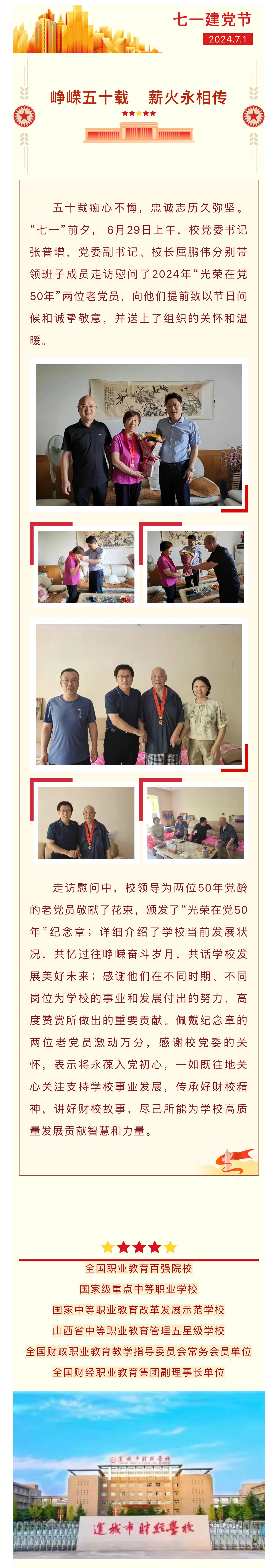崢嶸五十載 薪火永相傳 ——我?？赐繂?wèn)2024年“光榮在黨50年”老黨員