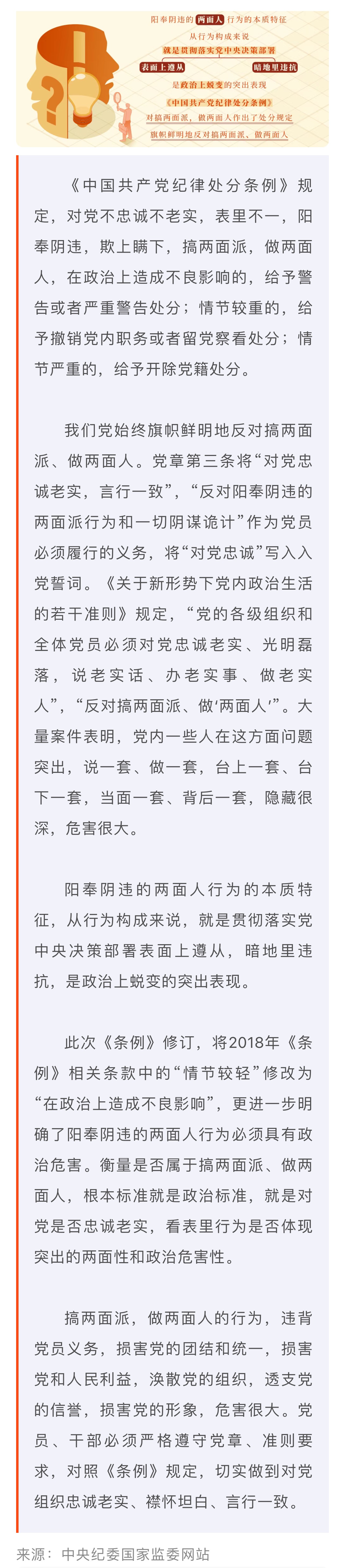 黨紀(jì)學(xué)習(xí)教育·每日一課丨對搞兩面派、做兩面人的處分規(guī)定有哪些？