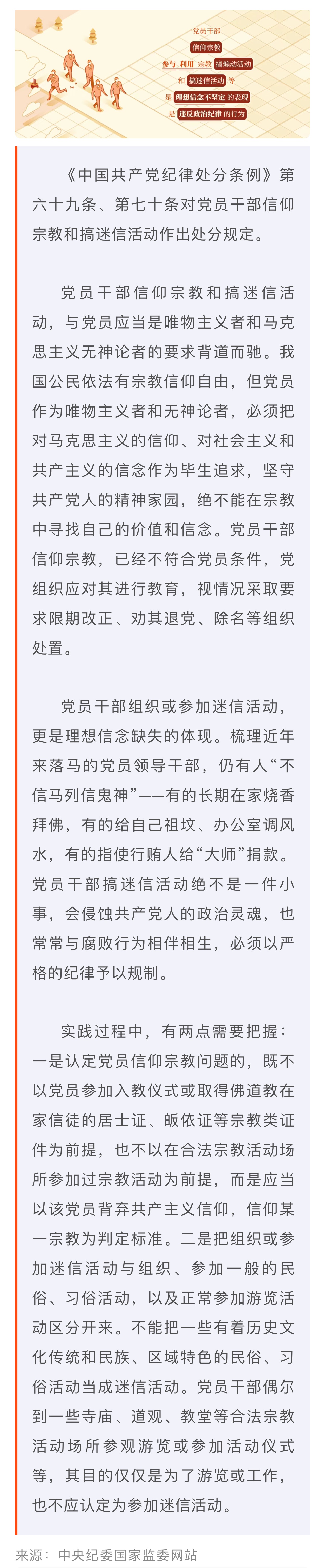 黨紀(jì)學(xué)習(xí)教育·每日一課丨關(guān)于黨員信仰宗教、搞迷信活動的處分規(guī)定