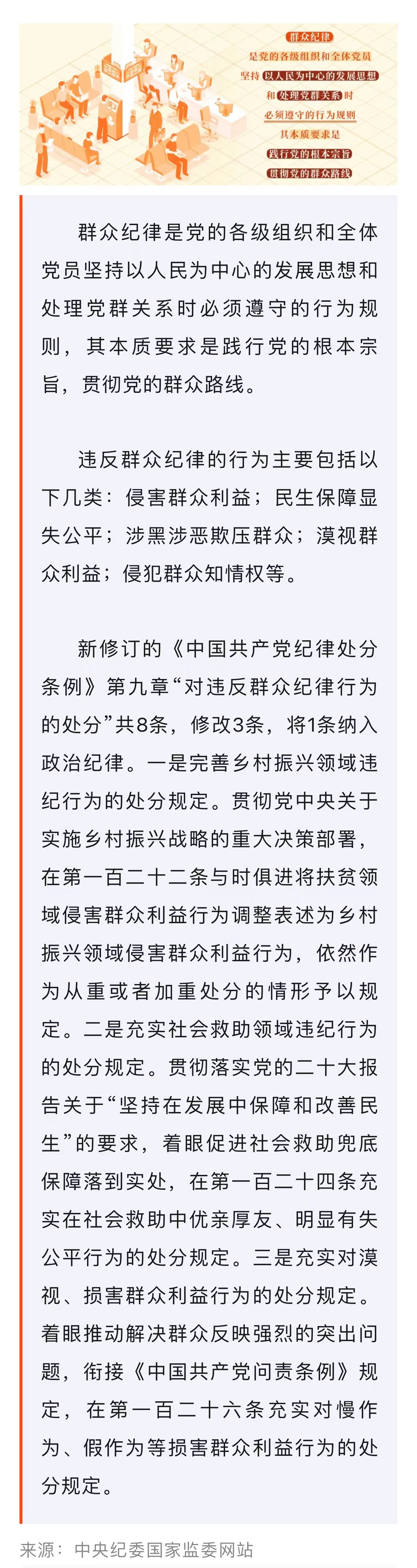 ?黨紀(jì)學(xué)習(xí)教育·每日一課｜群眾紀(jì)律是什么，違反群眾紀(jì)律的行為有哪些？